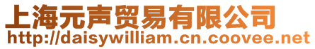上海元聲貿易有限公司