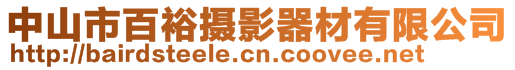 中山市百裕攝影器材有限公司