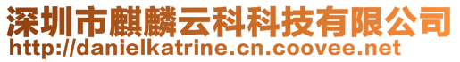 深圳市麒麟云科科技有限公司