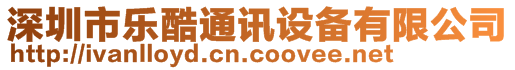 深圳市樂酷通訊設(shè)備有限公司