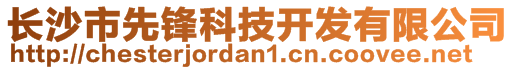 長(zhǎng)沙市先鋒科技開發(fā)有限公司