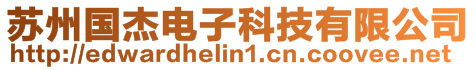 蘇州國杰電子科技有限公司