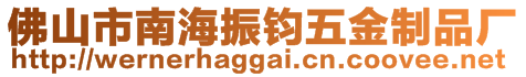 佛山市南海振钧五金制品厂