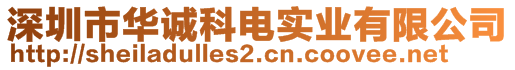 深圳市華誠科電實(shí)業(yè)有限公司