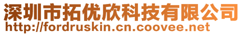 深圳市拓優(yōu)欣科技有限公司