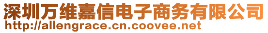 深圳萬維嘉信電子商務(wù)有限公司