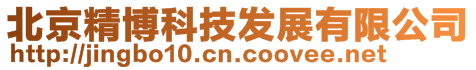 北京精博科技發(fā)展有限公司