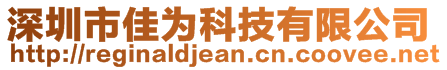 深圳市佳為科技有限公司