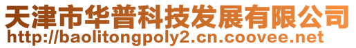天津市華普科技發(fā)展有限公司