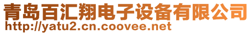 青島百匯翔電子設(shè)備有限公司