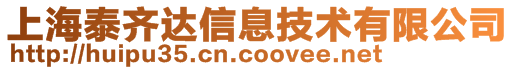 上海泰齊達(dá)信息技術(shù)有限公司