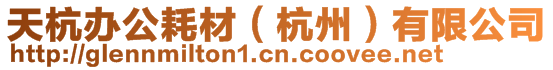 天杭辦公耗材(杭州)有限公司