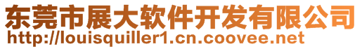 東莞市展大軟件開發(fā)有限公司