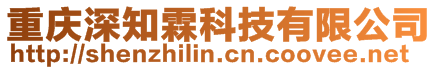 重慶深知霖科技有限公司