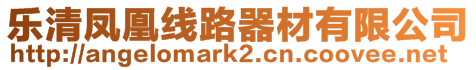 樂清鳳凰線路器材有限公司