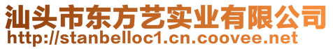 汕頭市東方藝實(shí)業(yè)有限公司