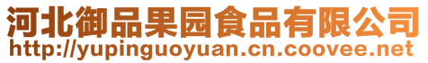 河北御品果園食品有限公司