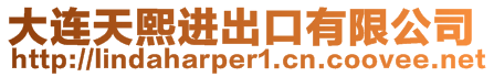大連天熙進(jìn)出口有限公司