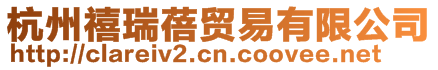 杭州禧瑞蓓貿(mào)易有限公司