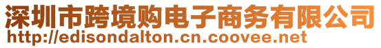 深圳市跨境購電子商務(wù)有限公司