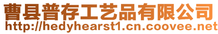 曹縣普存工藝品有限公司