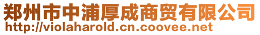 鄭州市中浦厚成商貿有限公司