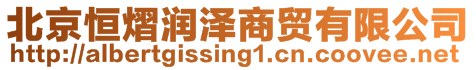 北京恒熠潤澤商貿有限公司