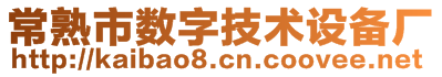 常熟市數(shù)字技術(shù)設(shè)備廠