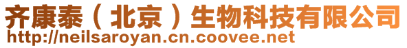 齊康泰(北京)生物科技有限公司