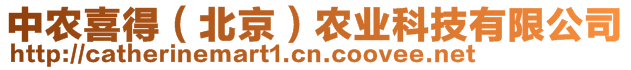 中農(nóng)喜得(北京)農(nóng)業(yè)科技有限公司