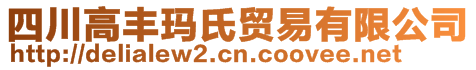 四川高豐瑪氏貿(mào)易有限公司