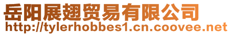 岳陽展翅貿易有限公司