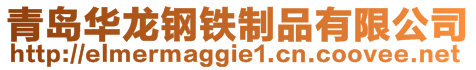 青島華龍鋼鐵制品有限公司