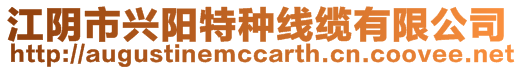 江陰市興陽特種線纜有限公司