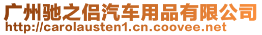 廣州馳之侶汽車用品有限公司