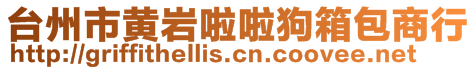 台州市黄岩啦啦狗箱包商行