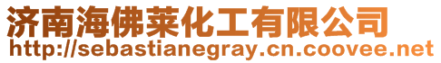 濟南海佛萊化工有限公司