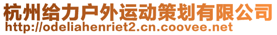 杭州給力戶外運動策劃有限公司