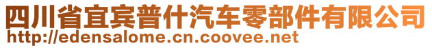 四川省宜賓普什汽車零部件有限公司