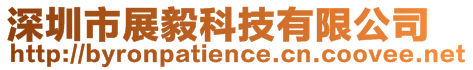 深圳市展毅科技有限公司
