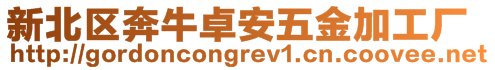 新北區(qū)奔牛卓安五金加工廠
