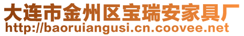 大連市金州區(qū)寶瑞安家具廠