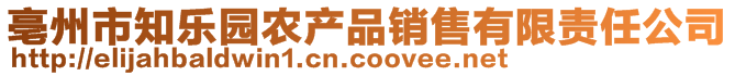 亳州市知樂(lè)園農(nóng)產(chǎn)品銷售有限責(zé)任公司