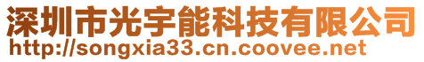 深圳市光宇能科技有限公司