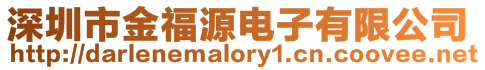 深圳市金福源電子有限公司