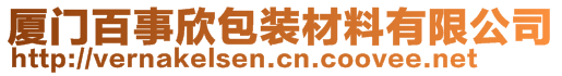 厦门百事欣包装材料有限公司