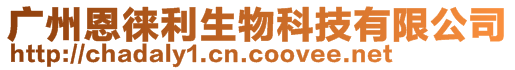 廣州恩徠利生物科技有限公司