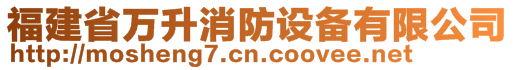 福建省萬升消防設備有限公司