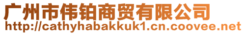 廣州市偉鉑商貿(mào)有限公司