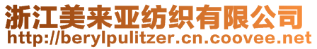浙江美來亞紡織有限公司